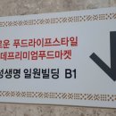 롯데프리미엄 푸드마켓 일원점 이미지