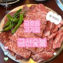 [금호동 맛집] 금선숯불 - 숯불 향 가득한 고소한 소고기 구이집 후기