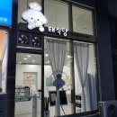 반려동물 수제간식 태식당 | 천안강아지간식 태식당 포장 후기(애견수제간식 선물 추천)
