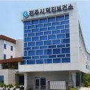 덕진보건소 이미지