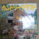 가격수정)컨츄리 크래프트 일본서적 판매합니다. 이미지