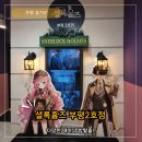 진선미가방 | 부평 놀거리 추천! 감성 가득한 '셜록홈즈 부평2호점' 프로젝트:루나 탈출 성공 후기! (ft. 굿즈&꿀팁)
