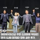 광양문화예술회관 소극장 | 연극 나의 아저씨 창원 이동하 유낙원 이규한 후기 커튼콜 315아트센터 소극장 시야