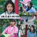 하대주공아파트 | 🔦 드디어 정체가 밝혀지는가? 야광 T팬티의 진실… 《살롱 드 홈즈》 6화 리뷰 🕵️‍♀️ + 7화 예고