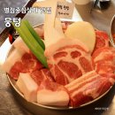 주먹구이 - 서구 대영로73번길 39 | 병점삼겹살 병점 아기랑 식당 뭉텅 주먹구이 후기