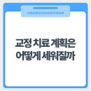 더블유플러스(W플러스)치과의원 | 교정 치료 계획은 어떻게 세워질까