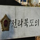 [전북정경일보] 전북특별자치도의회, 제419회 제1차 정례회 열고 의정활동 진행 이미지