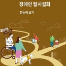 국회도서관 ‘장애인 탈시설화’ 팩트북 발간 By 이미지