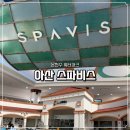 아산스파비스내목욕장 | [충남] 아산 스파비스 | 온천 워터파크 아이들과 가기 좋은 곳 추천 후기