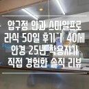 스마일안경 | 압구정 안과 스마일프로 라식 50일 후기｜40세 안경 25년 착용자가 직접 경험한 솔직 리뷰
