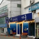 ❛통영여행❜ 통영밥집가온, 동진충무김밥, 통영애꿀빵, 통영활어시장