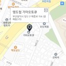 영도점 기아오토큐 | 부산 영도구 기아오토큐 서비스센터 예약 l 추천 l 후기 l 위치 l 전화번호