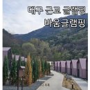 마음한장 그림한장 힐링 여행스케치 | 대구 근교 글램핑: 숲 속 감성 신상 숙소는 바로 여기! 바움 글램핑 발트 객실 후기