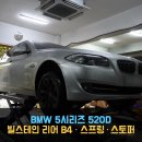 동명금속 | [동명쇼바] 서울 BMW F10 520D 리어 하체 소음 수리 - B4 쇼바, 정품 시트, 스프링, 범프스토퍼 교체
