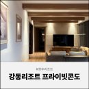 강동콘도미니엄 | 경주 강동리조트 프라이빗콘도 55py 숙박후기