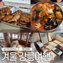 여운목장 | 겨울 강릉 1박2일 여행 가볼만한 곳 -1 (양떼목장,황궁짬뽕,중앙시장)