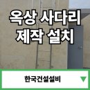 호계2동-2 | 옥상 사다리 제작 스텐 안전 방호울 맞춤 업체