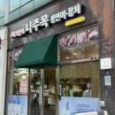 아는초밥 | 나주에서 초밥 좋아하는 사람들은 다 아는 맛집, 나주목초밥 후기