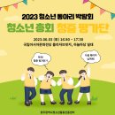 [모집] 2023 청소년동아리박람회 청소년총회 청중평가단 모집! (5,000원 상당의 기프티콘 제공) 이미지