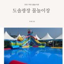 충남 천안 무료 물놀이장 무료 물놀이터 도솔광장 물놀이장