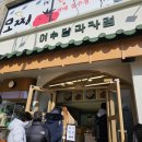 여수당과자점