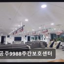 신관동주민센터 | 공주 어르신 돌봄 공주9988주간보호센터 낮 시간 편안한 케어 서비스