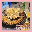 술한잔할까 | 인천 청라5단지 맛집, 술한잔 하기좋은 맘모스 무쇠곱창 내돈내산 후기