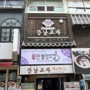 강남교자 이미지