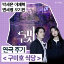 수상한식당 | [공지] 대학로 연극 추천 구미호식당 솔직 후기╷시야 좌석 꿀팁