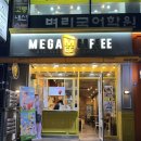 메가엠지씨커피평촌학원가점