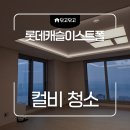 54 | 서울 광진구 롯데캐슬이스트폴 54평 컬비청소 후기입니다