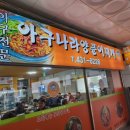 아구나라양푼이찌개