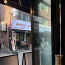 한세탁 | 건대 곱창 맛집 광명대창집 건대점 솔직한 후기