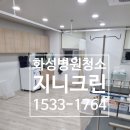 바노바기의원 동탄 | 화성 병원청소 동탄 개인의원 청소후기