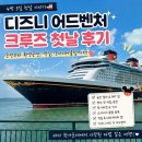 디즈니치킨 | 디즈니 어드벤처 크루즈 4박 5일 후기｜첫째 날, 승선부터 환영공연까지