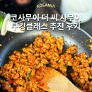 매남이길 | 코사무이 풀빌라 대가족 추천 더 씨 사무이 쿠킹클래스 디너 후기