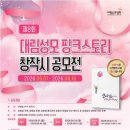 대림성모병원 제8회 핑크리본 창착시 공모전 | 마감 08/15 | 상금 1등 상금 100만원 외 이미지