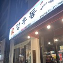 깡우동 평택고덕점