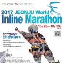 2017 전주월드인라인마라톤대회가 10월29일 개최합니다!| 이미지