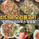 김해 대청동 맛집 추천, 무학산오리하우스 장유점
