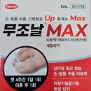 한국메나리니(주) | 약국 무좀약 추천 제품 비교 - 손발톱 무좀약 제품(일반의약품) 비교정리 (25년 7월 기준, 무조날 맥스...