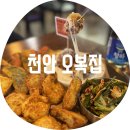 오복집 | 천안 오복집 / 두정동먹자골목 진짜 제대로 맛있는 전집 천안가성비맛집 주차정보