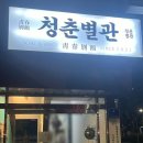 보고십엇소청춘별관