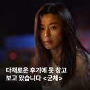 신록성장 | 결국 직접 보고 왔습니다 | 군체 혼영 후기