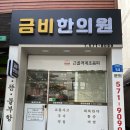 금비한의원 | 광주 북구 양산동 한의원, '금비한의원'에서 지긋지긋한 어깨 통증 해결했어요.