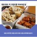 맘스터치수정점 | 맘스터치 에드워드 리 크림디종 빅싸이순살 치킨 후기