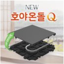 공촌경남아파트경로당 | 간편설치 가능 건식 난방 호야온돌 본사 제휴가 및 할인가 안내