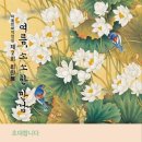 여울민화
