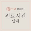 이담한의원 이미지