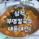 부명손칼국수 | 삼척 부명손칼국수 장옹심이칼국수 내돈내산!